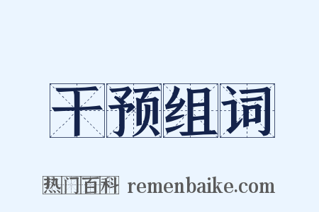 干预组词是什么意思的图片